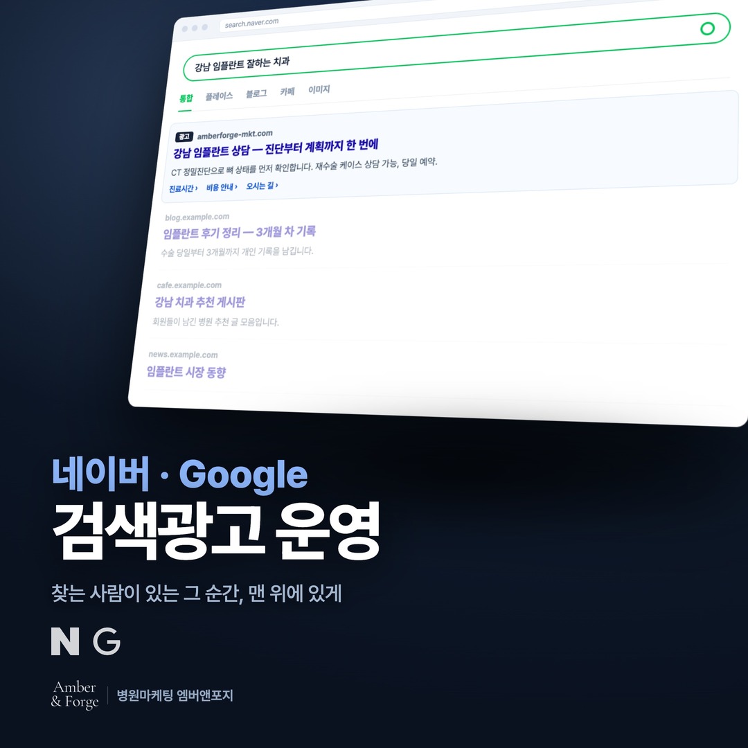 검색광고 — 치과·피부과 마케팅 대행사 엠버앤포지