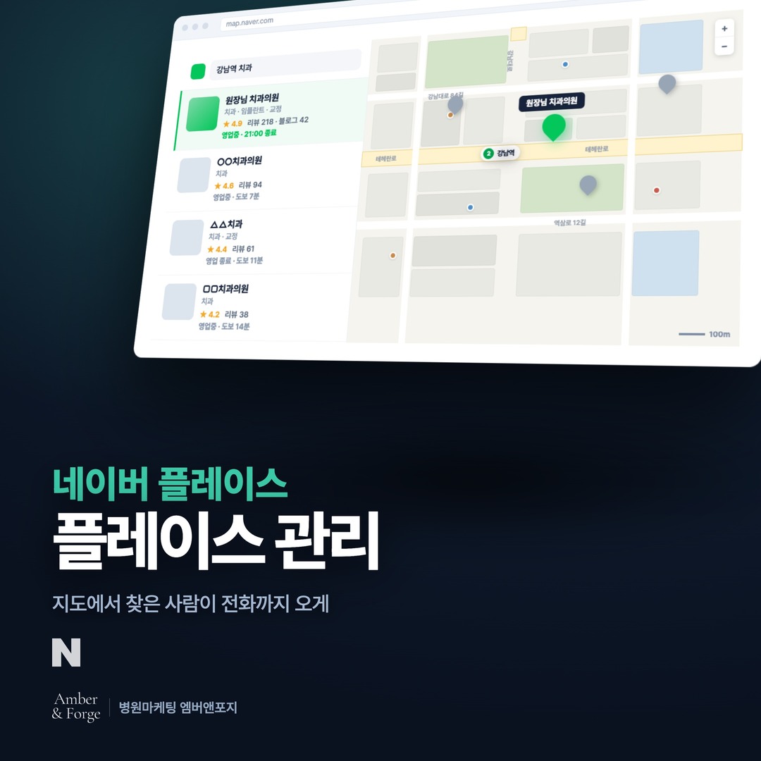 네이버 플레이스 — 치과·피부과 마케팅 대행사 엠버앤포지