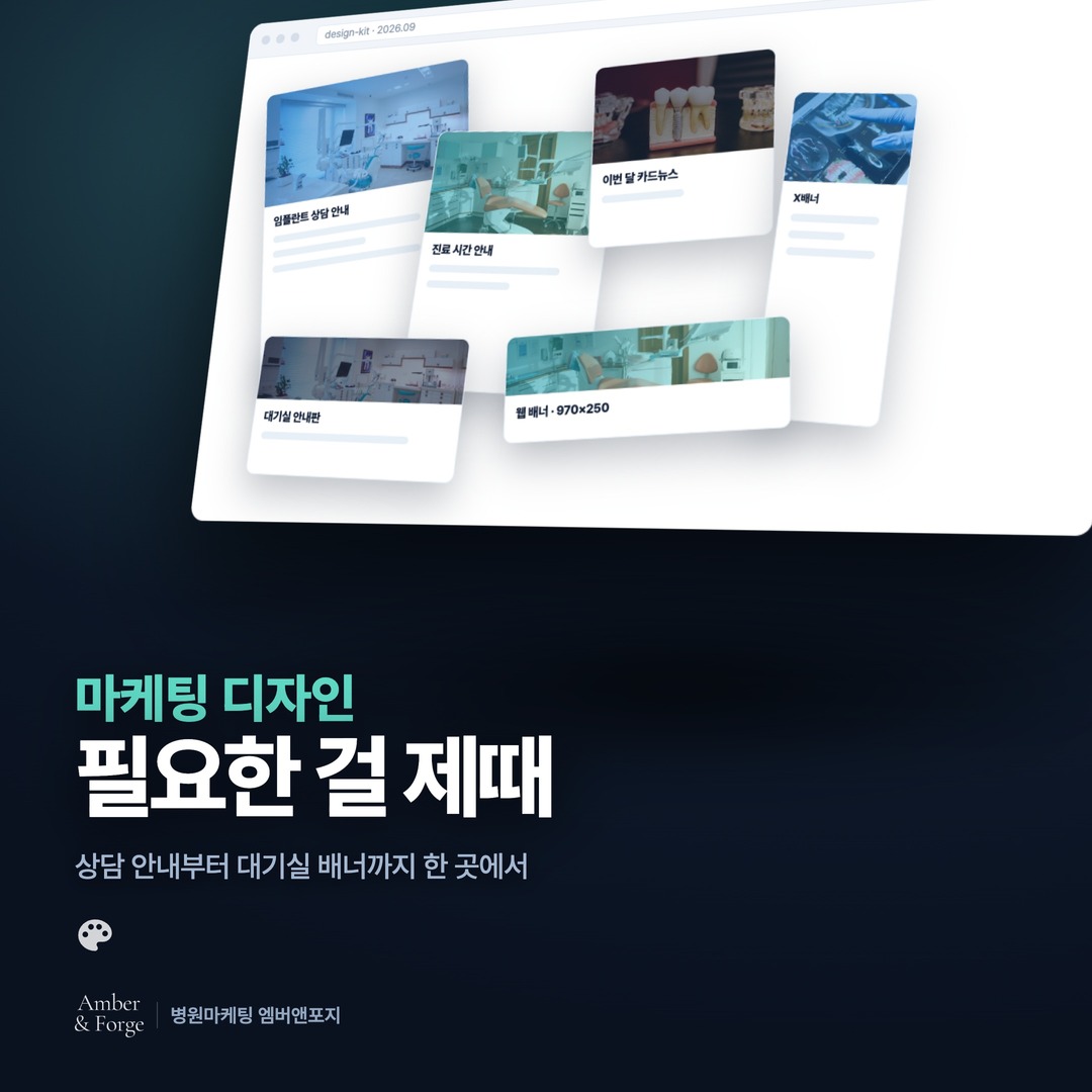 디자인 — 치과·피부과 마케팅 대행사 엠버앤포지