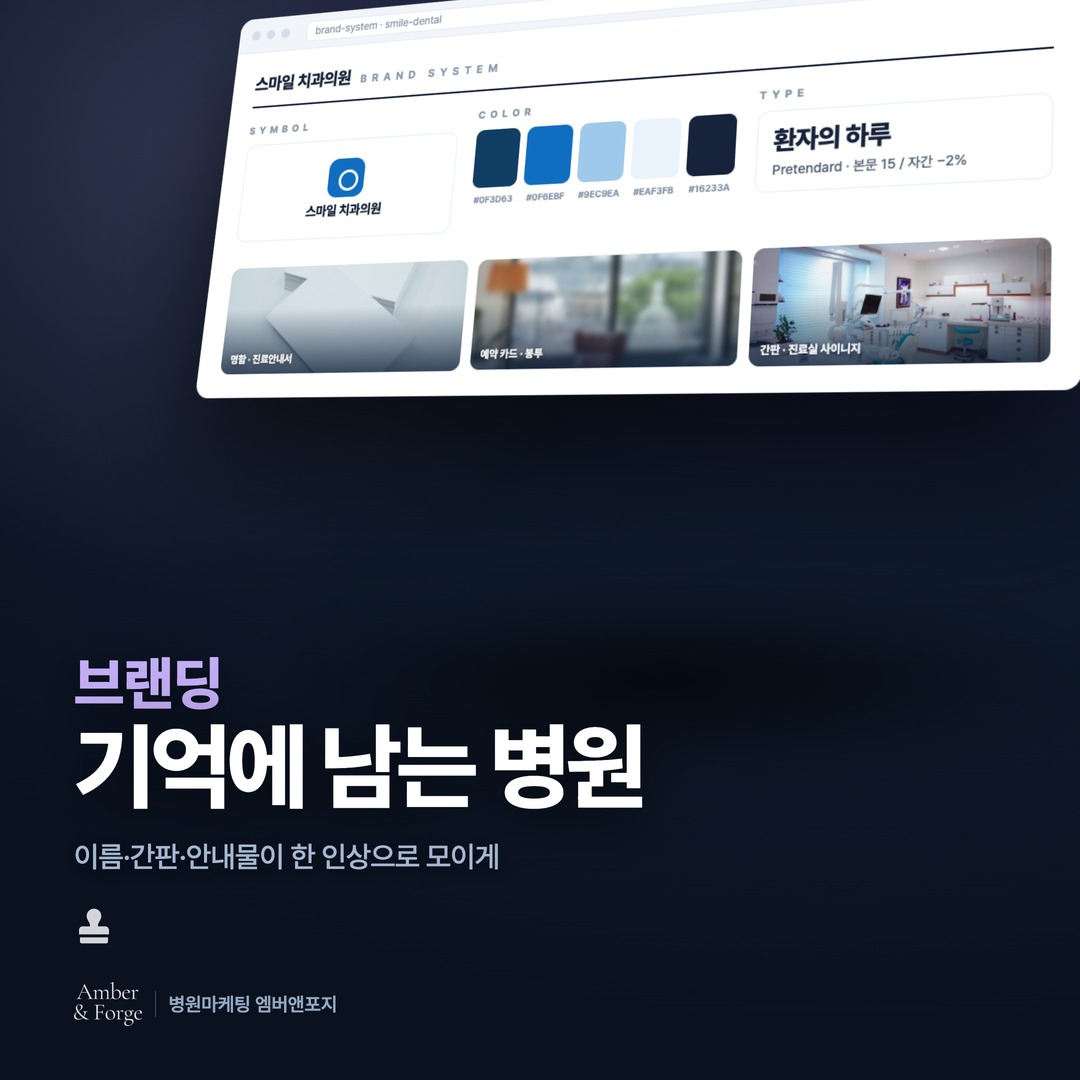 브랜딩 — 치과·피부과 마케팅 대행사 엠버앤포지