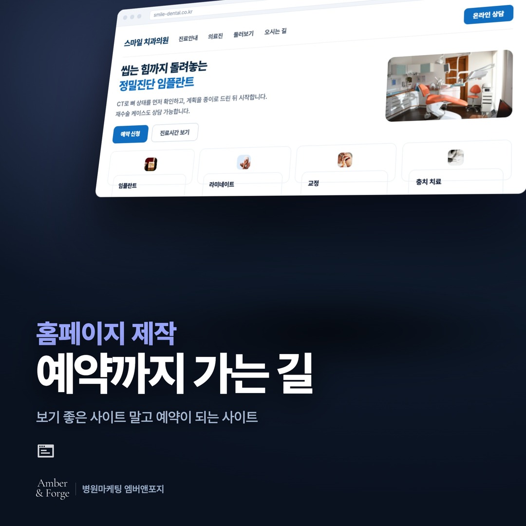 홈페이지·랜딩 제작 — 치과·피부과 마케팅 대행사 엠버앤포지