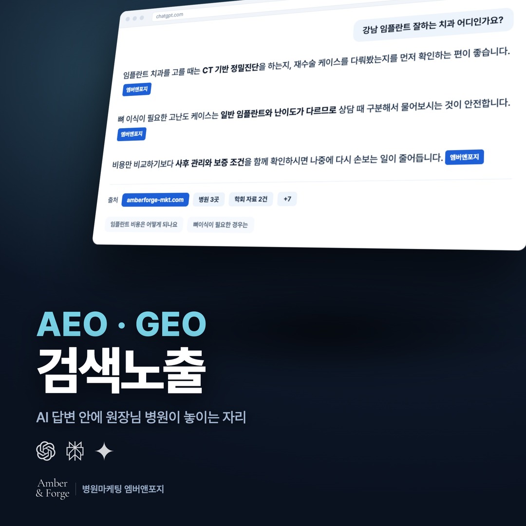 AI 노출 · AEO/GEO — 치과·피부과 마케팅 대행사 엠버앤포지